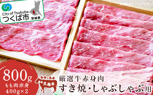 
厳選牛赤身肉　すき焼・しゃぶしゃぶ用(400g×2パック)＜離島・沖縄配送不可＞【 牛肉 国産 モモ肉 すき焼き すき焼 しゃぶしゃぶ 800g 茨城県 つくば市 】
