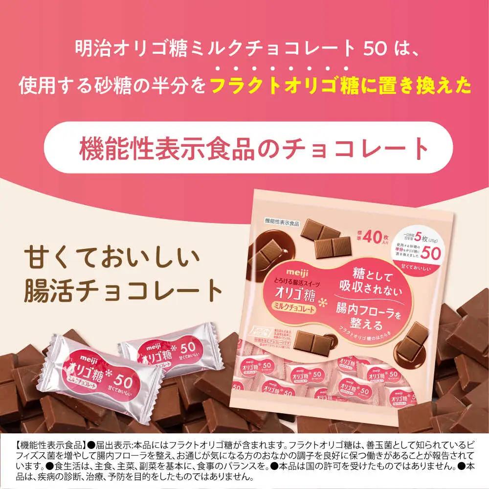 明治オリゴ糖ミルクチョコ５０ 大袋[AOAA027] ミルクチョコレート