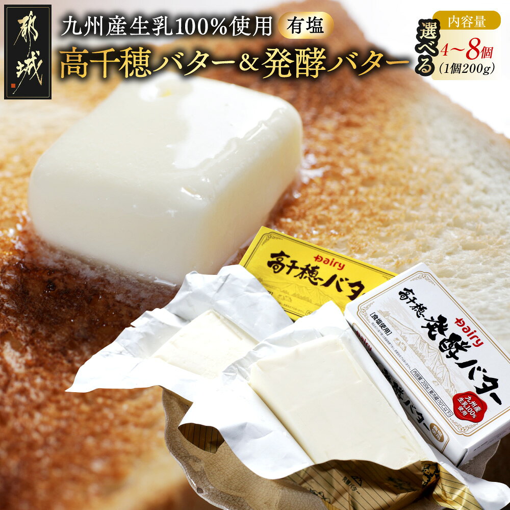 【ふるさと納税】【セット数＆発送時期が選べる！】高千穂バター＆発酵バターセット - 食べ比べセット 有塩タイプ 有塩バター 高千穂発酵バター 各2個セット/各3個セット/各4個セット 詰め合わせセット バター 送料無料 SKU-2304 【宮崎県都城市】