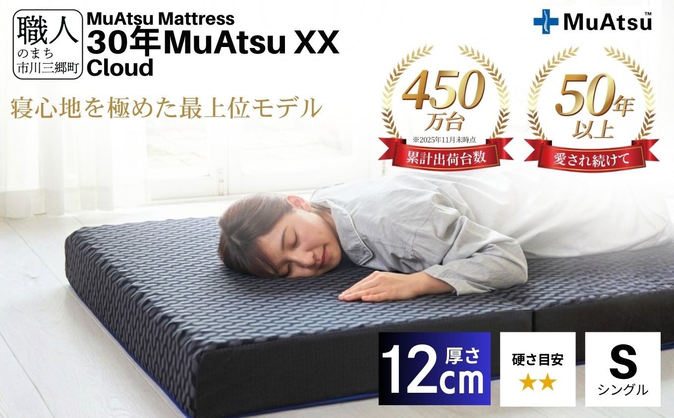 
            30年 ムアツ マットレス XX クラウド シングル 三つ折り 折りたたみ マットレス  極厚 12cm 敷布団 敷き布団 寝具 市川三郷町 限定 昭和西川 体圧分散 通気性 寝返りサポート 理想的な寝姿勢 快眠 不眠解消 夫婦 背骨 不眠 蒸れにくい 新生活 健康 熟睡 引越し ふとん [5839-8399]
          