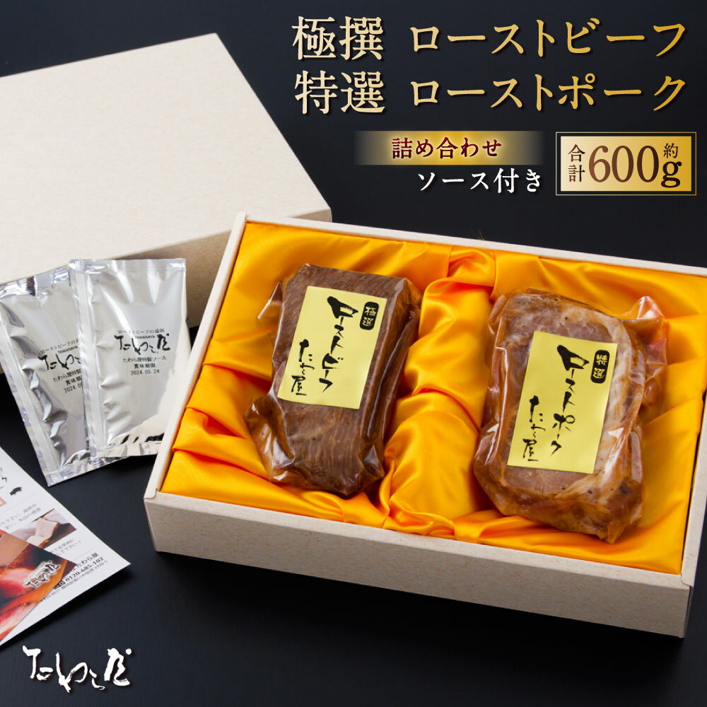 【ふるさと納税】極撰 ローストビーフ 約300g・特選 ローストポーク 約300g 詰合せ たわら屋 計約600g 牛肉 黒毛和牛 和牛 豚肉 肉 お肉 ソース入り ソース付き 食品 惣菜 おかず おつまみ 詰め合わせ
