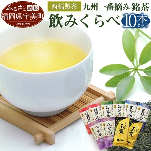 西福製茶　九州一番摘み銘茶飲みくらべセット（10本セット）　MZ006