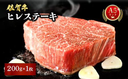 佐賀牛ヒレステーキ 200g