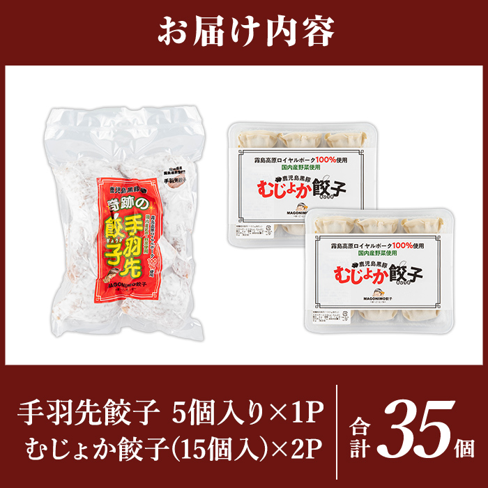 K-285-C 霧島黒豚使用！餃子2種セット(手羽先餃子5個×1P・むじょか餃子15個×2P 計35個)【MAGONIMO餃子】