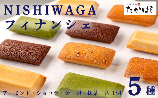 お菓子処たかはし「フィナンシェ」５種（アーモンド・金・銀・ショコラ・抹茶　各３個）
