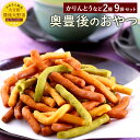 【ふるさと納税】奥豊後のおやつ さくさくかりんとう(55g×8) ぶんご小町×1 おやつ 大分県産 九州 送料無料