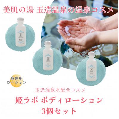 ふるさと納税 松江市 姫ラボ ボディローション 3個セット