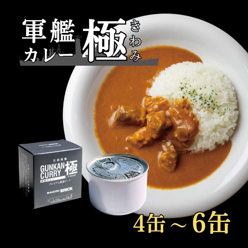 【ふるさと納税】 京都舞鶴 軍艦カレー極 4～6缶 200g/缶 国産牛 牛肉 牛 ビーフカレー レトルト 長期保存 備蓄 備蓄用 災害 防災 非常食 食料 食材 キャンプ アウトドア 登山 保存食 缶詰 カレー缶 カレー 缶 京都 舞鶴 CAN BRICK