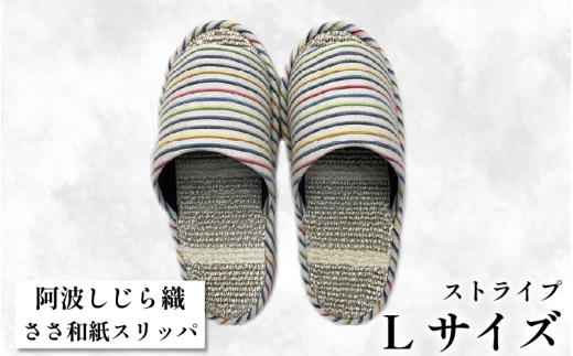 スリッパ 【Ｌサイズ】阿波しじらささ和紙スリッパ（ストライプ） 阿波しじら ささ和紙 選べるサイズ 柄 6柄 ルームシューズ 部屋履き オフィス トイレ 雑貨 日用 リビング キッチン インテリア 伝統産業 特産品 雑貨 ギフト プレゼント 贈答 送料無料 徳島県 吉野川市