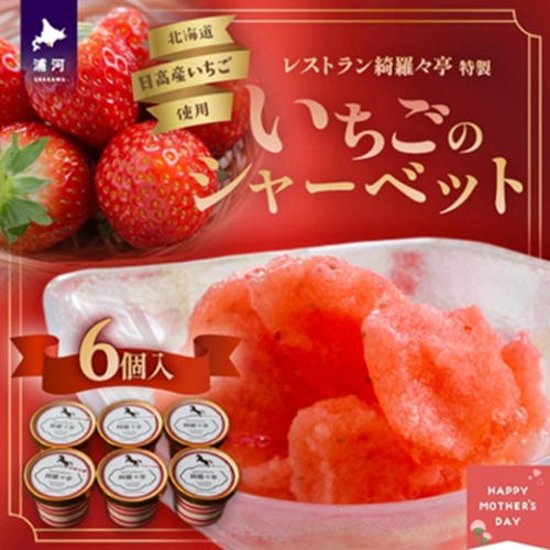 【母の日対応】レストラン綺羅々亭特製「いちごのシャーベット」6個セット[59-1584]