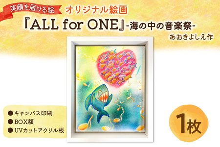 笑顔を届ける絵『ALL for ONE』-海の中の音楽祭-（キャンバス印刷＋BOX額＋UVカット）_OS146-0021