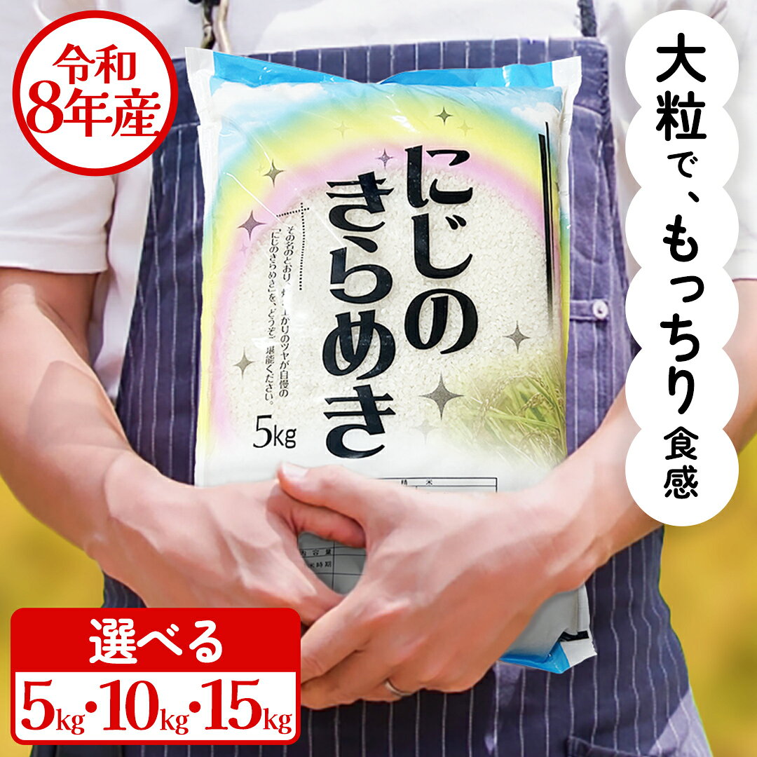 【ふるさと納税】令和8年産 にじのきらめき 5kg ～ 15kg お米 ごはん 精米 コメ 白米 国産 茨城県 桜川市 銘柄米