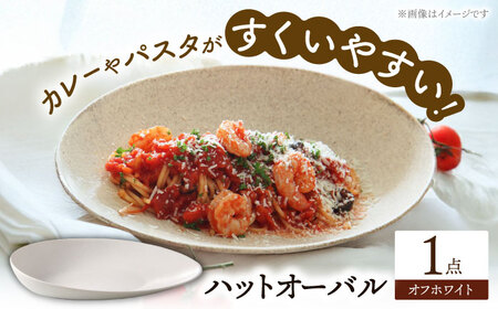 【美濃焼】 ハットオーバル オフホワイト カレー皿 パスタ皿 オーバル皿 多治見市 / 多治見陶磁器卸商業協同組合 プレート 食器 器 皿[THM005]