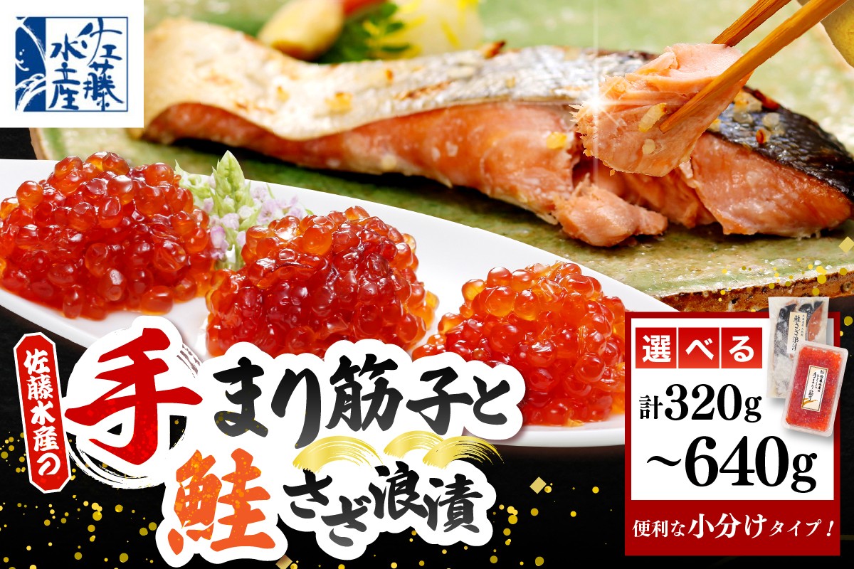 
            【選べる内容量】佐藤水産 手まり筋子 ＆ 鮭さざ浪漬 セット( 手まり筋子 : 320g / 520g / 640g )
          