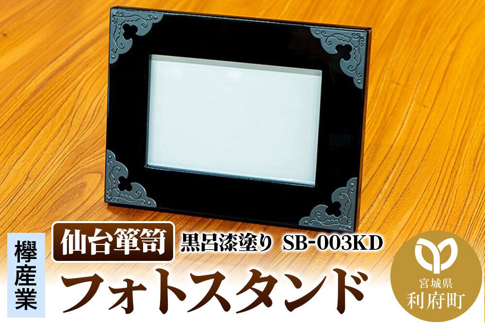 仙台箪笥 フォトスタンド 黒呂漆塗り SB-003KD 小型 写真立て 欅産業 職人 おすすめ 船箪笥 [インテリア タンス 収納 家具 和 モダン 高級 和箪笥 小箪笥 伝統 工芸品 仏壇 仏具 神具 飾り棚 欅 漆塗 彫金 金具 装飾 仙台箪笥 船箪笥 舟箪笥 宮城 利府 欅産業]|06_kyk-790501