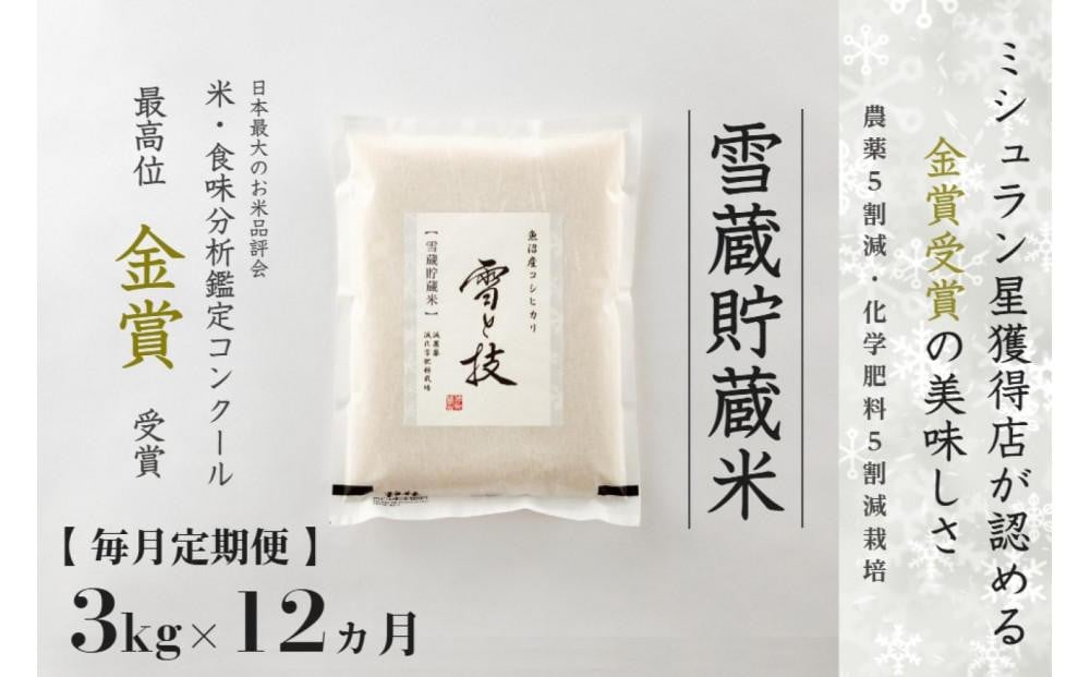 
            ≪ 令和6年産 新米 ≫【 定期便 】 3kg ×12ヵ月《 雪蔵貯蔵米 》 金賞受賞 魚沼産コシヒカリ 雪と技　農薬5割減・化学肥料5割減栽培
          