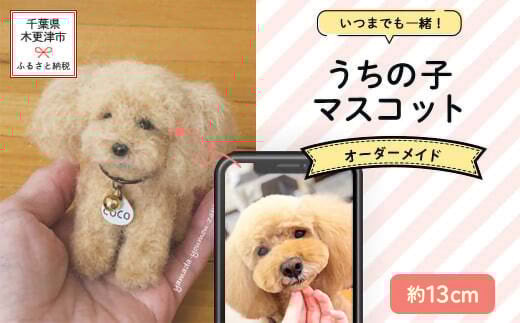 KH002 いつまでも一緒！うちの子マスコット約13cm　羊毛フェルト犬猫オーダーのお店「山田羊毛雑貨店」 ふるさと納税 ペット 犬 猫 うさぎ リアル 可愛い ファンシー 手作り 一点もの オリジナル 千葉県 木更津市 送料無料
