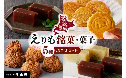 えりも銘菓・菓子詰め合わせセット【er010-001-a】北海道 えりも町 和菓子 洋菓子 スイーツ