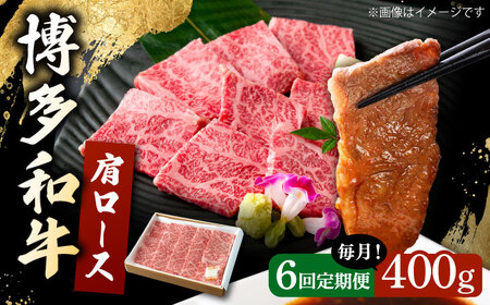 【6回定期便】 博多和牛 肩ロース 400g  焼肉 和牛 牛肉 九州産 国産 桂川町/ワイエスフード株式会社 [ADBP005]国産牛 牛肉 肉 肩 ロース 焼き肉用 定期便 