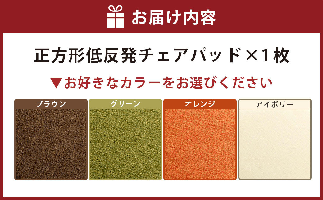 【選べるカラー】正方形低反発チェアパッド