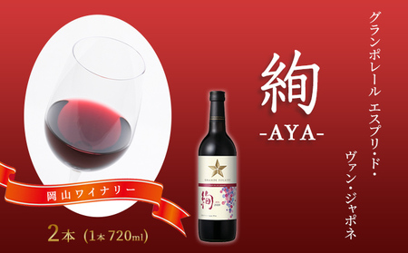 ワイン グランポレール 絢 赤 ワイン 【720ml×2本】