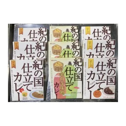 N134　紀の国仕立て３種セット（ビーフ・チキン・金山寺味噌）各３食