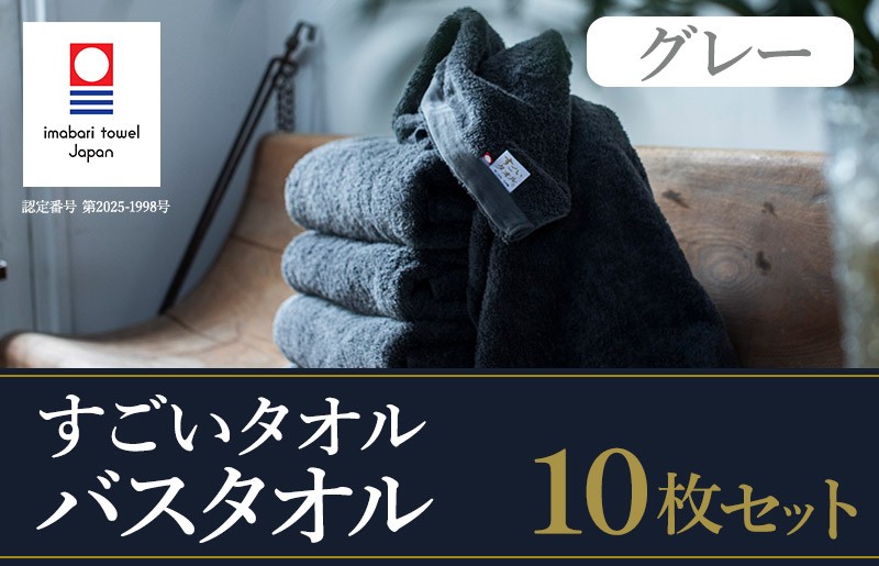 
            （今治タオルブランド認定）すごいタオル バスタオル 10枚 （グレー） 【ID05040BT10GY】
          
