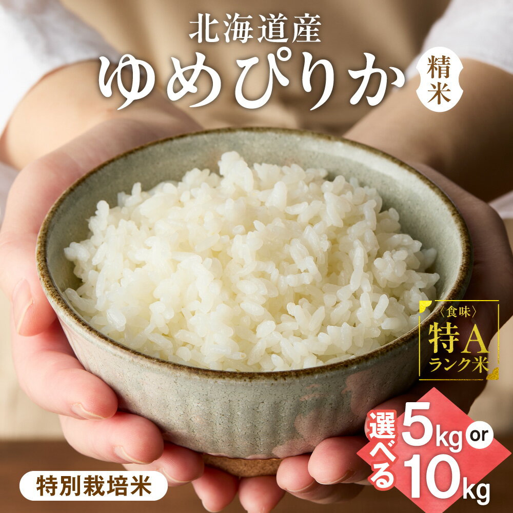 【ふるさと納税】【北海道産】ゆめぴりか【選べる容量】5kg 10kg 〈特別栽培米〉 精米
