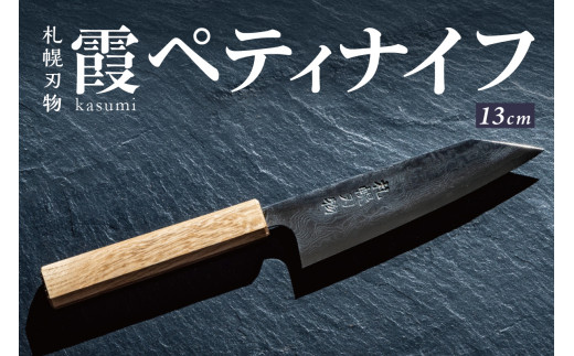 札幌刃物　霞-kasumi- ペティナイフ13cm