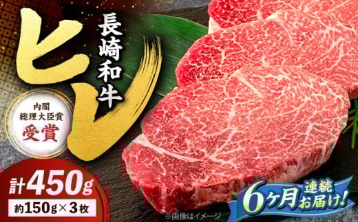 【6回定期便】 ヒレ ステーキ 長崎和牛 約450g （ 3枚 ） 西海市 ヒレステーキ ヒレ ひれ ステーキ 和牛 長崎和牛 ＜株式会社 黒牛＞ [CBA008]