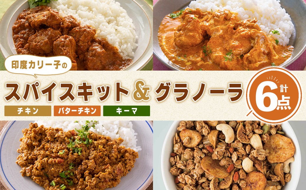 
            印度カリー子 スパイスキット 至福のグラノーラ セット 全4種類 ＜計6点＞ スパイスカレー スパイス 香辛料 カレー カレーライス ごはん ご飯 お弁当 グラノーラ シリアル【はらから福祉会】sh087
          