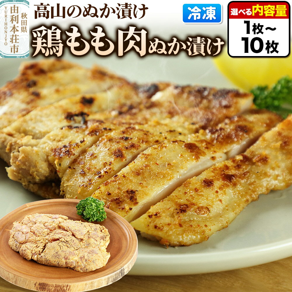 【ふるさと納税】高山のぬか漬け 鶏もも肉ぬか漬け 【選べる内容量 1枚〜10枚】 鶏肉 糠漬け 発酵食品 おかず 惣菜 冷凍