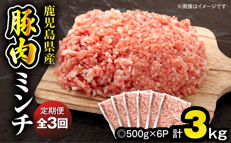 
                  【全3回定期便】鹿児島県産豚肉ミンチ 3.0kg（500g×6パック）　KN179-T03
                