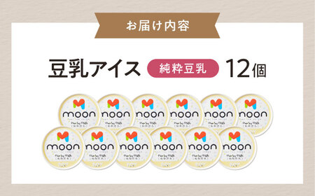 豆乳アイス 純粋豆乳味 12個 滋賀県長浜市/ムーンフードジャパン[AQBB020]