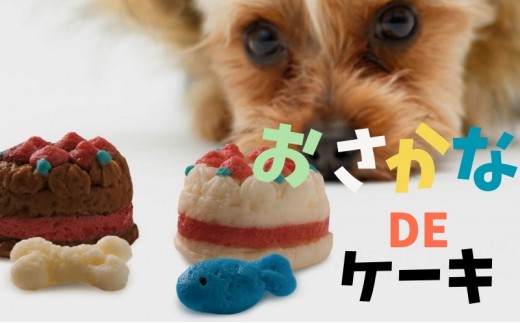 
            ペット用 おさかなDEケーキ (2個) ペットフード ペット用品 ケーキ 犬 猫 誕生日 おやつ
          