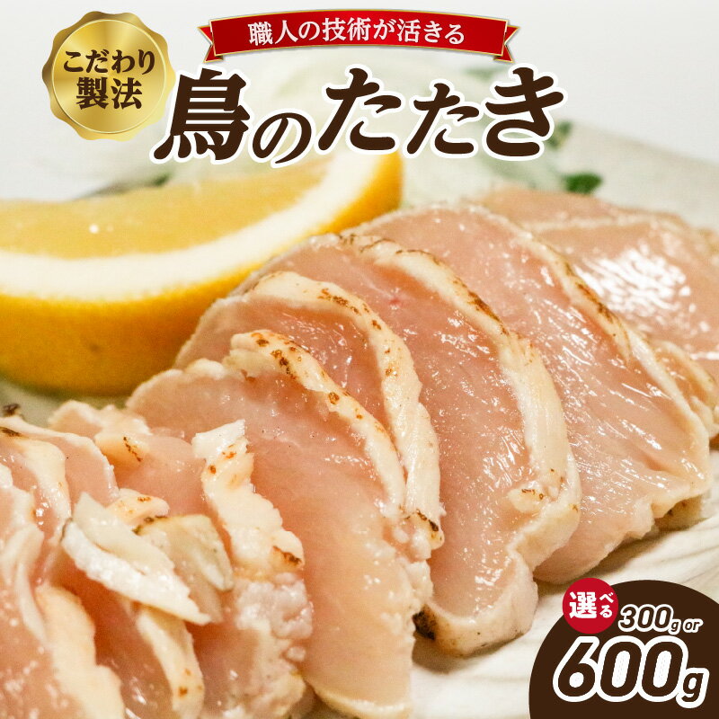 【ふるさと納税】 鳥のたたき 選べる内容量（300g or 600g） 鳥肉専門店 ナカムラポートリー 選べる内容量 鶏肉 たたき タタキ おつまみ 鳥刺し 国産鶏 晩酌 おかず 京都府 木津川市