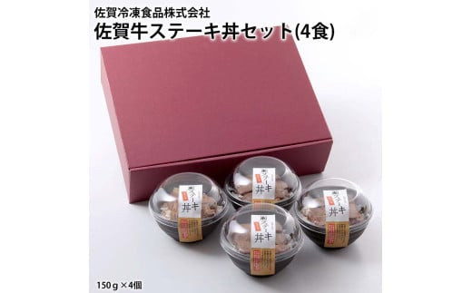 
                  佐賀牛ステーキ丼セット(4個)
                
