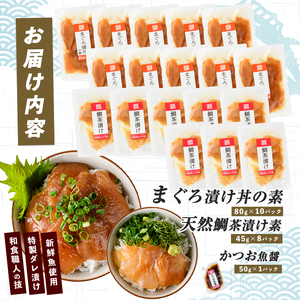 海鮮丼 マグロ 漬け丼 天然 鯛 茶漬け セット 計18P IB035-004
