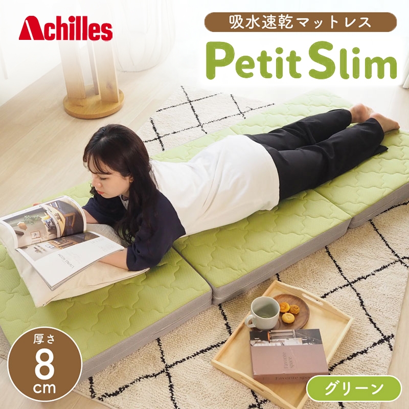 
                  【腰痛予防・腰痛改善】 アキレス ぷちスリム セミシングル グリーン 厚さ8cm 高反発マットレス コスパ 折りたたみ コンパクト 吸水速乾 カバー 洗濯 お昼寝 ごろ寝 マット 車中泊 幅80 一人暮らし 子供 腰痛改善
                