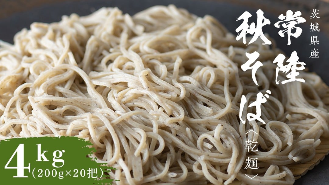 
            乾麺 常陸秋そば 4kg（200g×20把） 筑波山 玄そば 年越しそば 蕎麦 引っ越し お取り寄せ グルメ [BI011sa]
          
