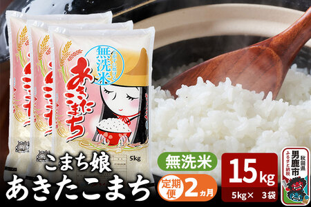 令和7年産《定期便2ヶ月》『こまち娘』あきたこまち 無洗米 15kg（5kg×3袋）吉運商店 秋田県 男鹿市 お米 お弁当 おにぎり