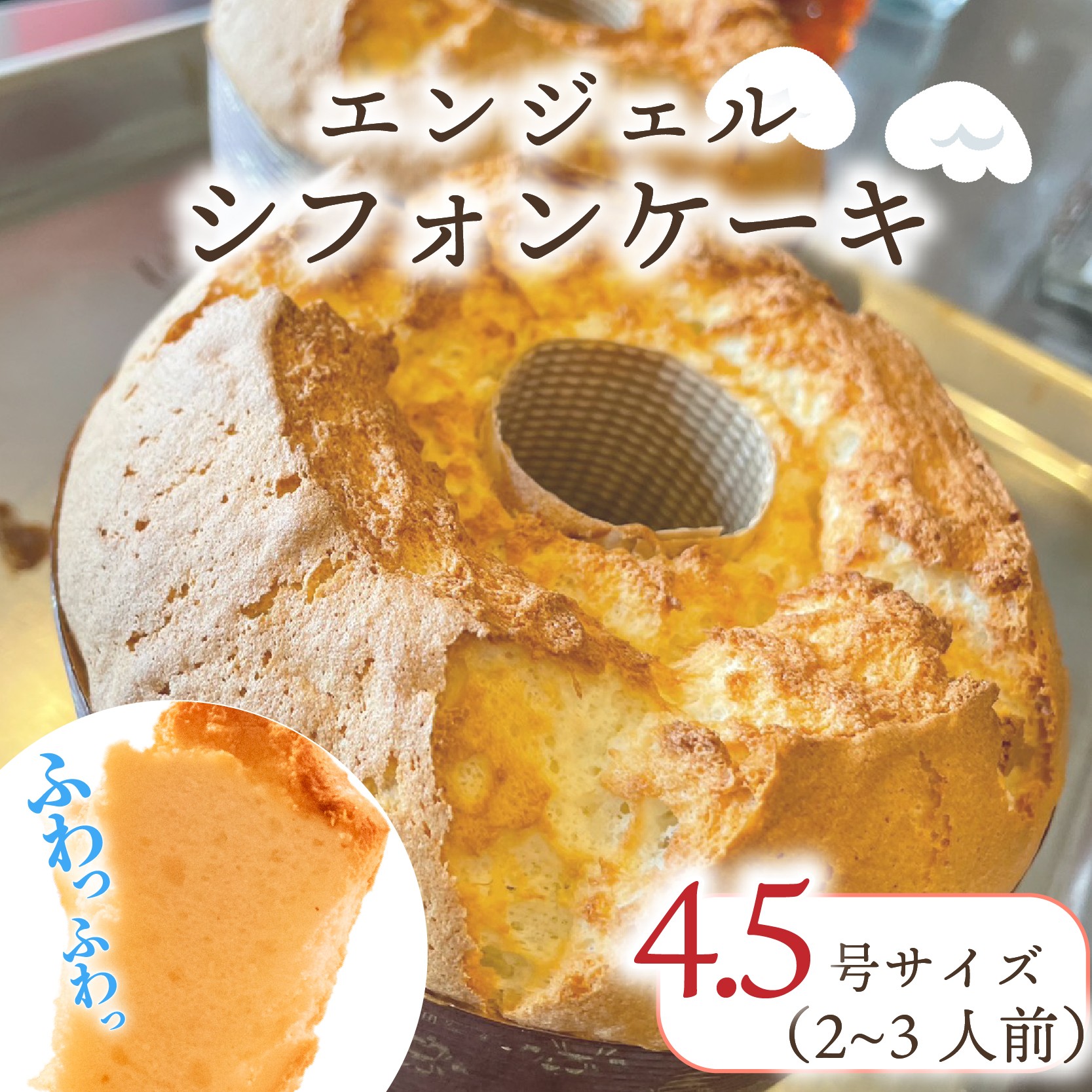 
                  シフォンケーキ 1個 2～3人前 4.5号 ケーキ しふぉん しふぉんけーき 焼き菓子 焼菓子 スイーツ デザート sifonnke-ki sifoncake おやつ 冷凍 ギフト 贈答用 手土産 お取り寄せ プレゼント 洋菓子 ティータイム 誕生日 大阪府 松原市
                