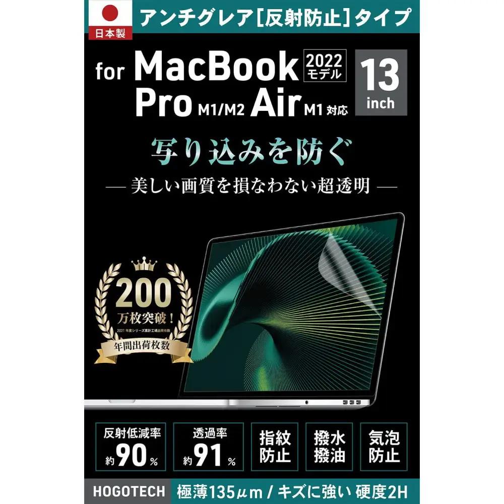 【堺市企画】Macbook 日本製保護フィルム アンチグレア  Air13inch M1 HOGOTECH