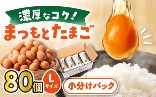【卵 Lサイズ】まつもとたまご 80個（10個×8パック）卵 たまご 赤玉 長崎県産 西海市 たまご 卵 玉子 タマゴ 鶏卵 オムレツ 卵かけご飯 朝食 料理 人気 卵焼き ＜松本養鶏場＞[CCD009]