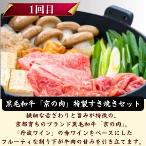 【鍋 定期便 全3回】京の味わい鍋セット 竹コース 2人前～3人前 × 3ヶ月「京丹波高原豚しゃぶしゃぶセット」「京都和牛「京の肉」すき焼きセット」「特選天然猪肉ぼたん鍋」 