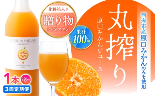 【先行予約】【3回定期便】 原口みかん ジュース ソレイユのしずく 720ml×1本 ＜大島造船所 農産グループ＞ [CCK042] こだわり 果物 みかん みかんジュース デザート 100% Orange Juice 果汁100％ 搾りたて 新鮮 美味 おいしい ストレートジュース オレンジジュース フレッシュ 柑橘 旬 ストレート 濃厚 飲みきり サイズ 飲みやすい 長崎 西海 mikan