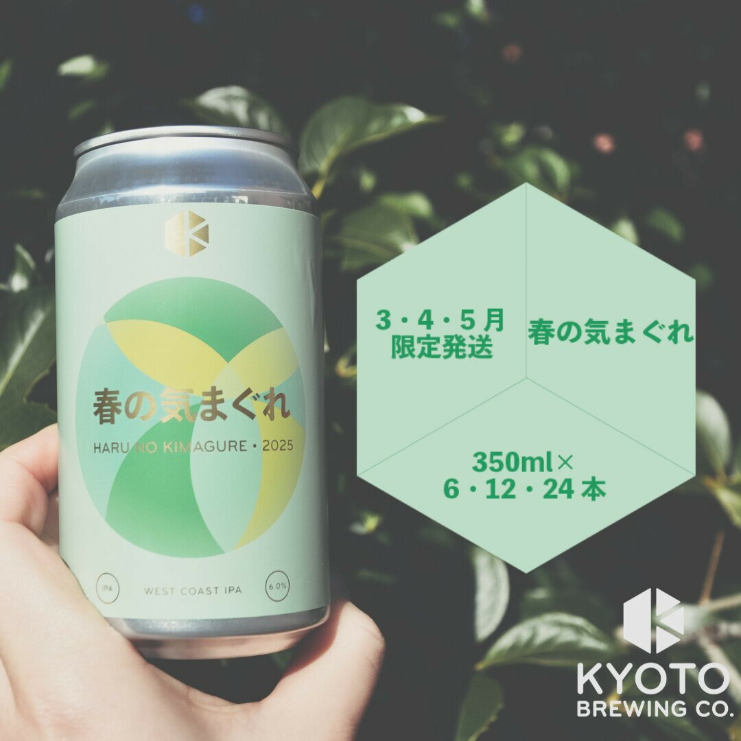 【ふるさと納税】【京都醸造】京都発のクラフトビール！気まぐれ 6～12本セット ［ 京都 ビール お酒 選べる本数 地ビール クラフトビール 季節限定 350ml 缶ビール 人気 おすすめ お取り寄せ 通販 送料無料 きょうとじょうぞう ふるさと納税 ］