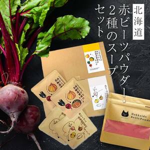 北海道赤ビーツ パウダー(50g)＆2種のスープ