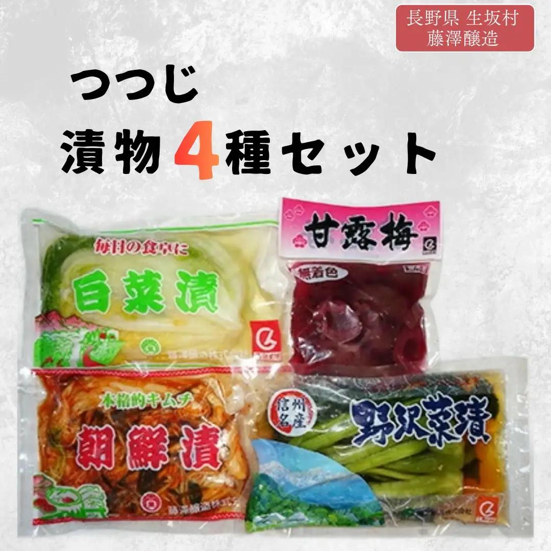 つつじ 漬物セット 4種 藤澤醸造株式会社 | 漬物セット