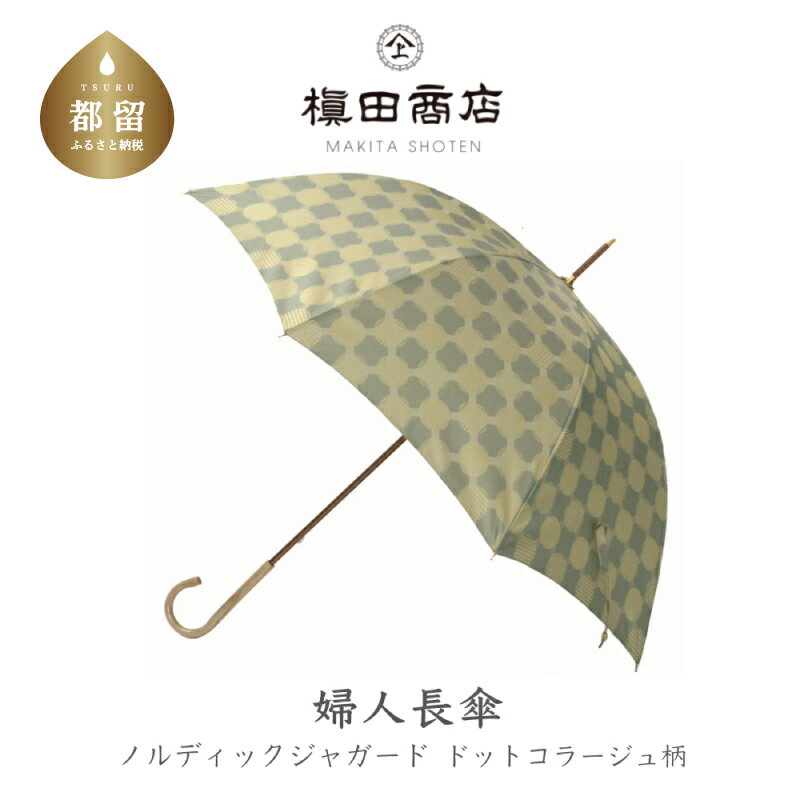 婦人長傘 ノルディックジャガード ドットコラージュ　グリーン｜送料無料 槙田商店 傘 雨傘 おしゃれ レディース 贈答 プレゼント ギフト 母の日 誕生日 日本製 女性 長傘 ブランド 高品質 婦人用 北欧